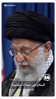 שלום על חללי ההתנגדות ההרוג האימאם סייד עלי חמינאי: השלום על חללי ההתנגדות ודור המוג'אהדין שהקריבו את חייהם…