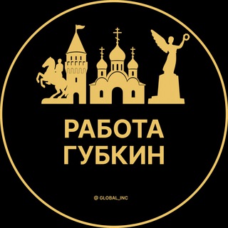 Telegram profile photo for Вакансии в Губкине