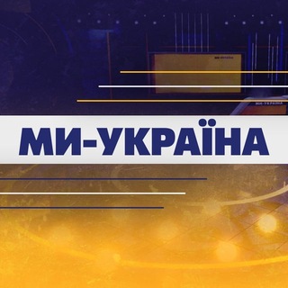 Telegram profile photo for Ми Україна | Новини сьогодні