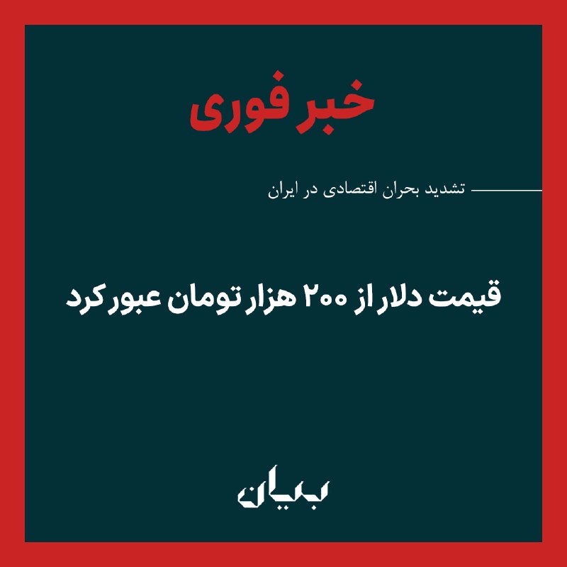 شبكه رسانه‌اى بیان: در پی افزایش نرخ ارزهای خارجی و طلا در ایران، امروز یکشنبه اول شهریور، قیمت دلار در بازار آزاد برای نخستین بار از ۲۰۰ هز