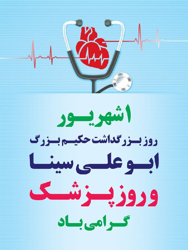 🌐پایگاه خبری مهرصبا شهرستان میانه: 🌸یکم شهریور ماه 💗سالروز ولادت بزرگ دانشمند 🌸و طبیب برجسته 💗نامدار ایرانی جهان اسلام🌸شیخ الرئیس ابوعلی سینا 💗و روز پزشک ب