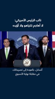 "I do not attack Netanyahu, nor do I support him." US Vice President J. Dee Vance refuses to announce his support for Israeli Prime Minister Benjamin Netanyahu in the upcoming elections, and emphasizes that he will focus on the mid-term elections in the US and will not support any foreign candidate in the future.