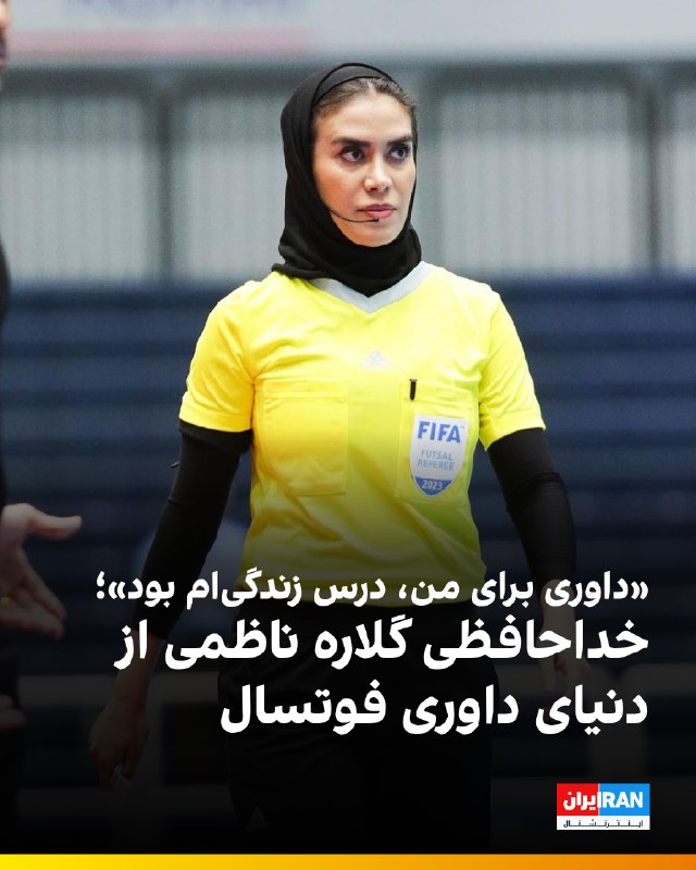 Iran International ایران اینترنشنال ✔: 🔻گلاره ناظمی، نخستین داور بین‌المللی زن ایران، با انتشار پیامی در صفحه شخصی خود از دنیای داوری فوتسال خداحافظی کرد.🔹ناظم