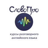 СловоПро