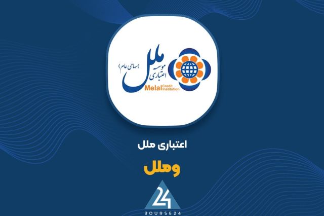 بورس۲۴ | Bourse24: عملکرد بهاری «وملل» با رشد درآمدهای عملیاتی و کارمزدی همراه شدبه گزارش کدال نگر بورس ۲۴، مؤسسه اعتباری ملل که سهام آن با