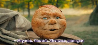 Историк и социолог рассуждают о том, почему «Колобок» получил такой поток хейта: https://lentach.media/7Lk56Спойлер: не только из-за качеств фильма