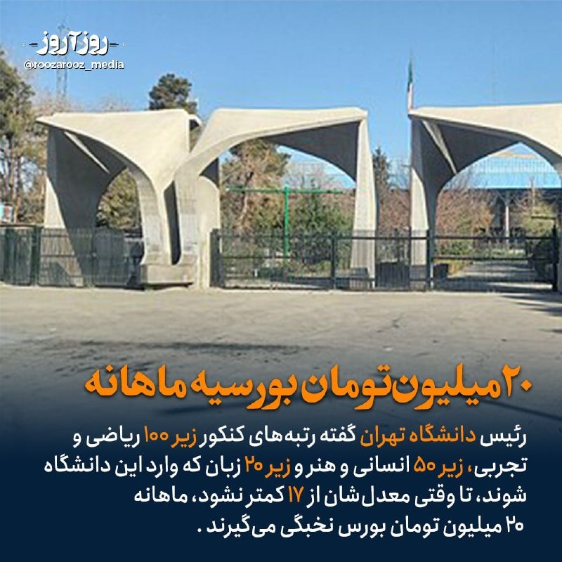 55 آنلاین: ⭕️ دانشگاه تهران اعلام کرده به رتبههای برتر بابت انتخاب این دانشگاه بورسیه ماهانه میدهد.@didgah55