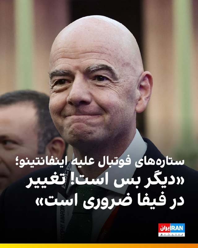 هت تریک با مزدک میرزایی: 🔻جمعی از ستارههای کنونی و سابق فوتبال جهان با انتشار بیانیهای مشترک با عنوان «دیگر بس است!» خواهان اصلاحات ساختاری و ب