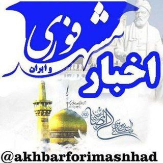 Telegram profile photo for اخبار فوری مشهد و ایران