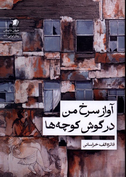 پخش ققنوس: 🗓️ بيستم و پنجم مرداد ماهآواز سرخ من در گوش كوچه هاا-------------------------ا🏫 ناشر : سيبسرخ✍ نويسنده: فائزه الف خراسا
