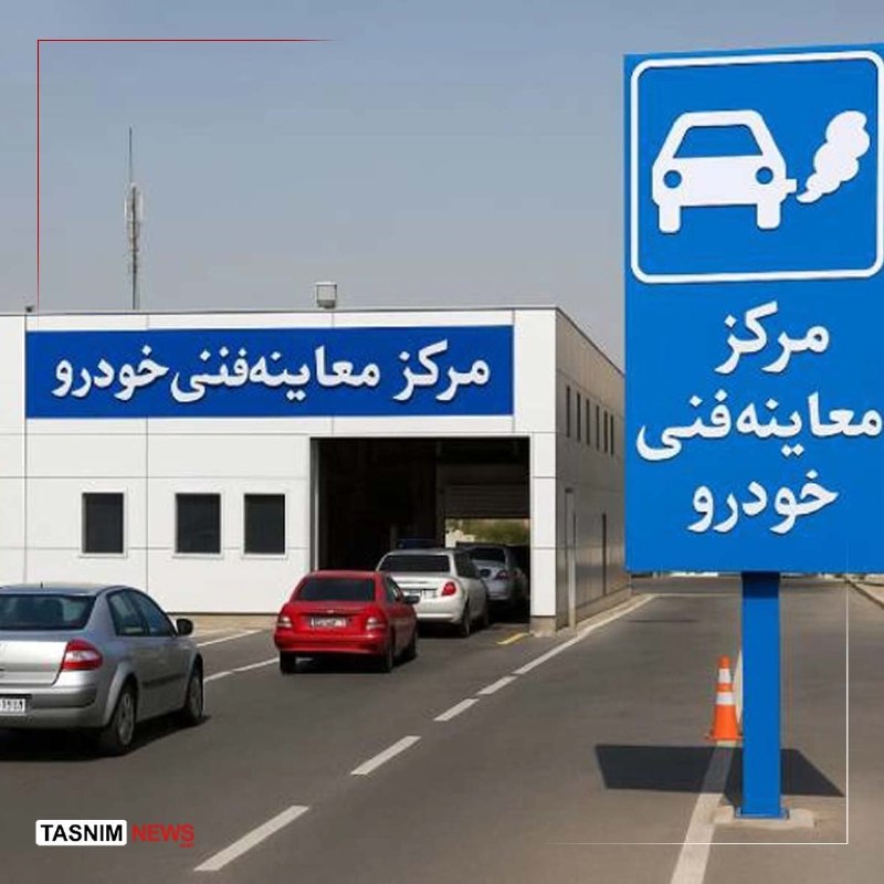 اتاق خبر: هزینه صدور گواهی معاینه فنی در سال ۱۴۰۵ چقدر است؟🔹 بر اساس تعرفه تعیین‌شده، هزینه خدمات آزمون آلایندگی و بررسی وسیله نقل