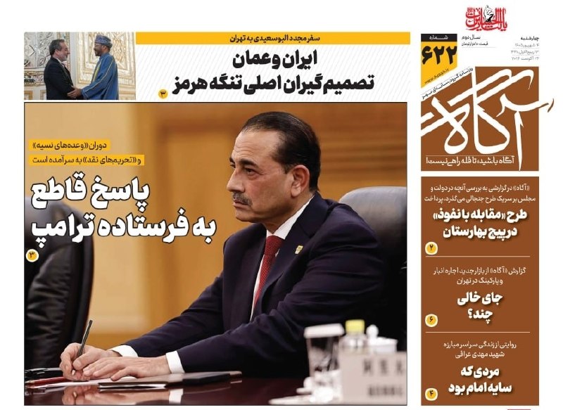خبرگزاری مهر: 📌 پاسخ قاطع به فرستاده ترامپ🗞 شماره ۶۲۲ #روزنامه_آگاه ۴ شهریور ۱۴۰۵ 📰 ایران و عمان تصمیمگیران اصلی تنگه هرمز📰 طرح «مقاب