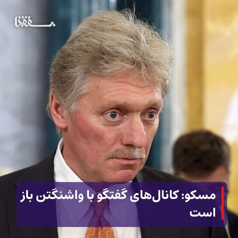 خبرگزاری بین المللی شفقنا: 🔴 مسکو: کانالهای گفتگو با واشنگتن باز است⬅️ کرملین اعلام کرد تماسها میان روسیه و آمریکا در سطح کارشناسی درباره راههای