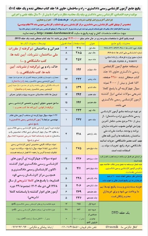 پکیج جامع آزمون کارشناسی رسمی دادگستری: 💥پکیج جامع آزمون کارشناسی رسمی دادگستری، رشته راه و ساختمان، (شامل ۱۸ جلد کتاب صحافی شده+یک حلقهDVD)▪️مولف: وحید اقتصادی