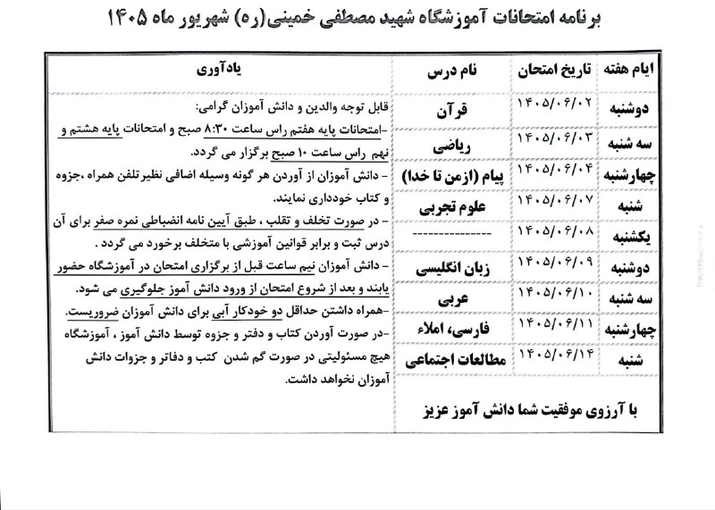 کاریز آنلاین: 🔸برنامه امتحانات شهریور ماه ۱۴۰۵ آموزشگاه شهید مصطفی خمینی(ره)🔹شروع امتحانات از دوشنبه ۱۴۰۵/۶/۲❤️ همراه ما در «کاریز آنل