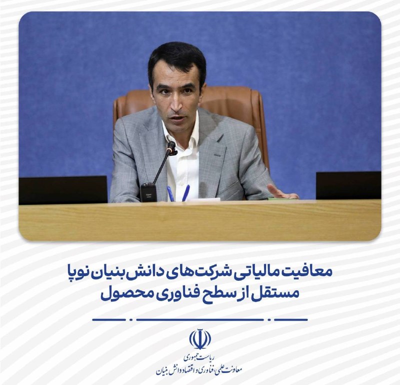 پارک علم و فناوری اردبیل: تورج امرایی، معاون توسعه شرکتهای دانشبنیان معاونت علمی، با اشاره به ضوابط معافیت مالیاتی شرکتهای دانشبنیان نوپا گفت: