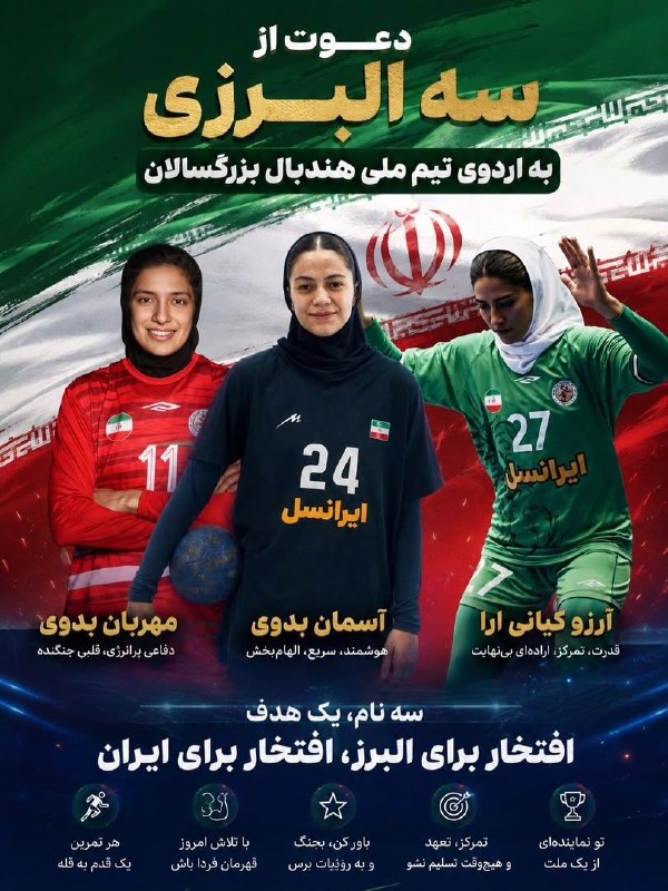 اخبار ورزش و جوانان البرز: ✅ آرزو کیانی آرا، آسمان بدوی و مهربان بدوی از استان البرز به اردوی تیم ملی هندبال بانوان در رده سنی بزرگسالان دعوت شدند@