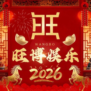 旺博上下分群