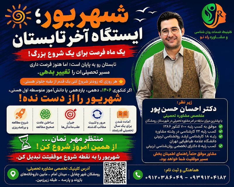 رومشکان: 🌟شهریور،ایستگاه آخر تابستان..🌟💥 دهمیها، یازدهمیها و به ویژه کنکوریهای ۱۴۰۶...✅شهریور، سکوی پرتاب شما برای سال تحصیلی