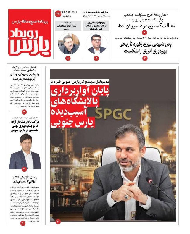 بوشهری‌ها: 🔺 روزنامه رویداد پارس🔸چهارشنبه ۴ شهریورماه ماه ۱۴۰۵ 🔹 روزنامه عصر آگاهی ➕ https://t.me/payameasalooye