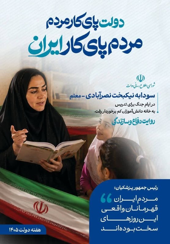 اخبار فرودگاهها: دولت پایِ کارِ مردممردم پایِ کارِ ایران🔹سودابه نیکبخت نصرآبادی، معلم؛در ایام جنگ برای تدریس به خانه دانش‌آموزان کم‌برخور