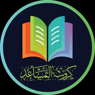 Telegram profile photo for كروب المساعد التعليمي | الاول المتوسط | الثاني المتوسط | الثالث المتوسط | الرابع الاعدادي | الخامس الاعدادي