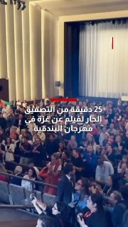 צפו... 25 דקות של מחיאות כפיים חמות לסרט על עזה בפסטיבל ונציה