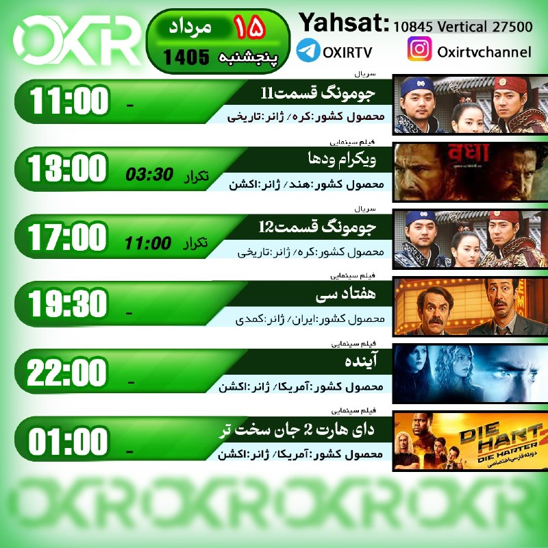 OXIR TV: ⭕️برنامه‌‌های پنجشنبه ۱۵مرداد ۱۴۰۵🗓از شبکه OXIR بر روی ماهواره یاهستYahsat: 10845 V 27500لینک تماشای آنلاین: oxir.live ا