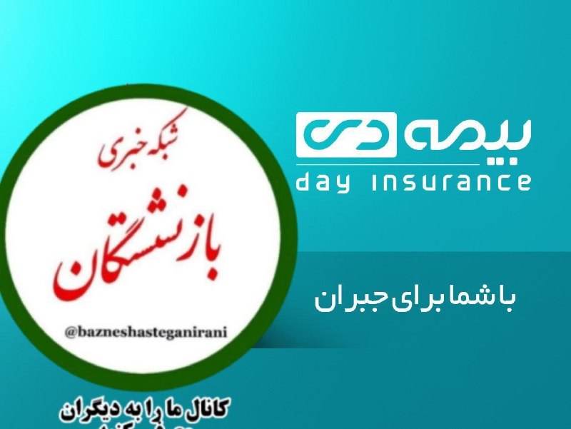 شبکه خبری بازنشستگان: 🔴👈اعلام فهرست مراکز دریافت اسناد خسارت درمان بازنشستگان کشوری 🔵👈 بیمه دی فهرست مراکز دریافت اسناد خسارت درمان ویژه بیمه‌