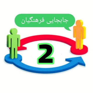 جابجایی فرهنگیان تهران و البرز