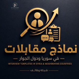 Telegram profile photo for وظائف ونماذج مقابلات في سوريا ودول الجوار 2