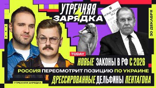 Доброе предпредновогоднее! Уже завтра — оливьешка и куранты, а пока — последний в этом году выпуск "Утренней зарядки". Никита Матнишян и Влад Антонов подводят итоги 2025. И обсуждают, чё по укроконфликту, какие изменения в законодательстве ждут в 2026-м и 