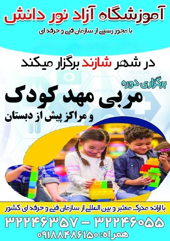قدمگاه: آخرین مهلت ثبت نامشروع دوره مربی مهدکودک و مراکز پیش از دبستانهمراه با نکات کاربردی فرزند پروریارائه مدرک بین المللی و م