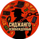 Сиджанго Освобождённый