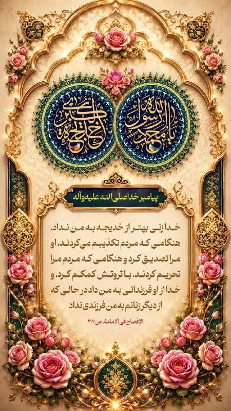 عطر قرآن: 💠پيامبر خدا صلى الله عليه و آله 🔹مَا أَبْدَلَنِيَ اَللَّهُ خَيْراً مِنْهَا صَدَّقَتْنِي إِذْ كَذَّبَنِيَ اَلنَّاسُ وَ وَ