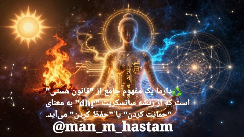 مراقبه آگاهی: 🗝دارما چیست؟♻️دارما یک مفهوم جامع از "قانون هستی" است که از ریشه سانسکریت "dhṛ" به معنای "حمایت کردن" یا "حفظ کردن" می‌آ