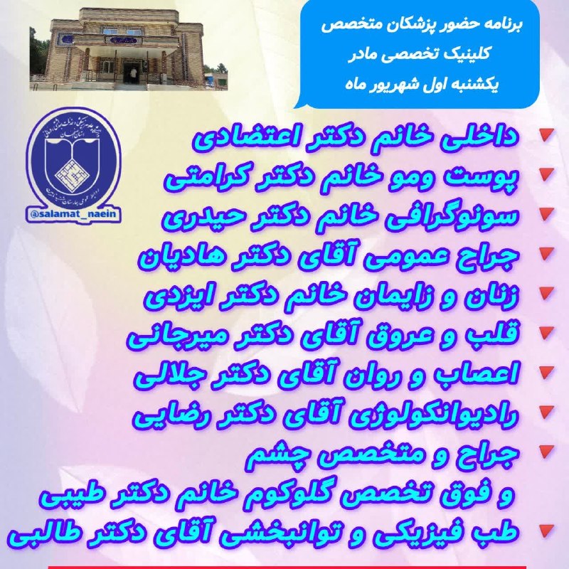 کانالِ دیوارِنایین_DivareNaein: 📣قابل توجه همشهریان گرامی 🩺برنامه حضور پزشکان متخصص 📅 #_یکشنبه_۱_شهریورماه 🏨 پلی کلینیک تخصصی مادر ❌جهت انجام خدمات در ب