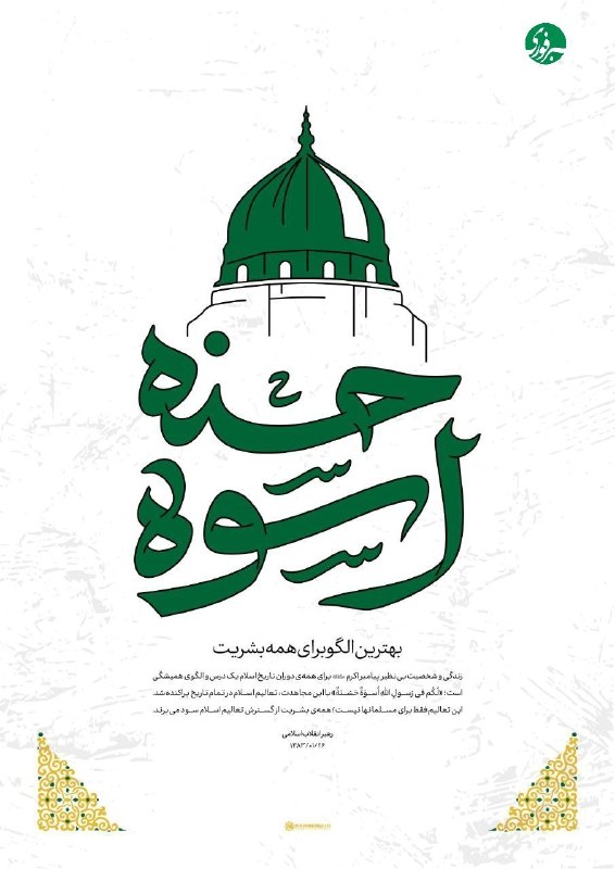 خبرفوری: ♦️رهبر شهید انقلاب: زندگی و شخصیت بی‌نظیر پیامبر اکرم(ص) برای همه‌ی دوران تاریخ اسلام یک درس و الگوی همیشگی است🇮🇷✊ @Akhb