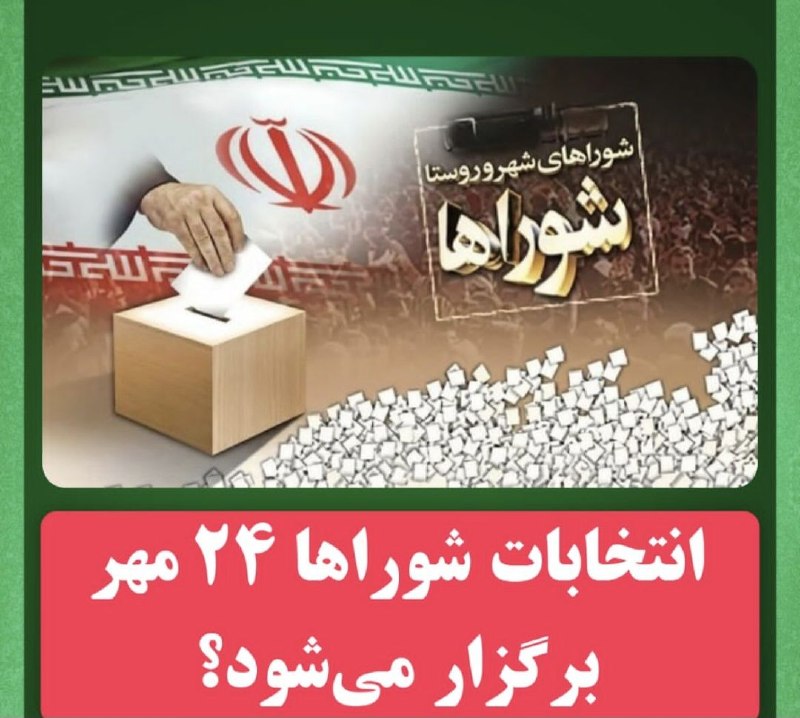 پاتوق نوری ها: 🔺انتخابات شوراها ۲۴ مهر برگزار می‌شود؟رئیس هیأت نظارت بر انتخابات شوراها:🔹تاریخ پیشنهادی ۲۴ مهر ماه برای برگزاری انتخابا
