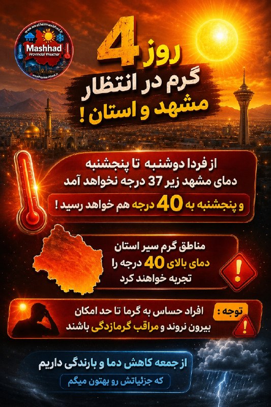 آقای هوآشنآس | هواشناسی مشهد و استان: پیش‌بینی وضع هوای 5 روز آینده مشهد 🔆@weathermashhad_ir 👁آقای هوآشنآس | هواشناسی مشهد و استان🔥4 روز گرم در انتظار مشهد و 