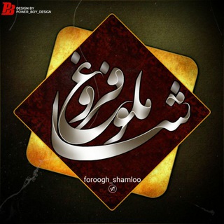Telegram profile photo for | فروغ_ شاملو |