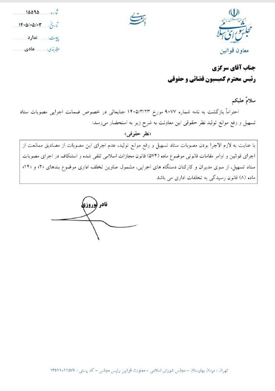 اتاق بازرگانی مشهد: 📌 ضمانت اجرای مصوبات ستاد تسهیل و رفع موانع تولید🔻 معاونت قوانین مجلس شورای اسلامی در نامه‌ای درباره ضمانت اجرای مصوبات 