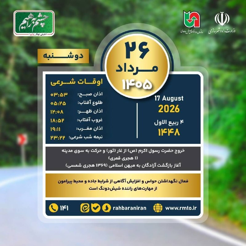 سازمان راهداری و حمل و نقل جاده ای: 🔹️دوشنبه ۲۶ مرداد ۱۴۰۵‌🔹️فعال نگهداشتن حواس و افزايش آگاهی از شرايط جاده و محيط پيرامون از مهارت‌های راننده شيش‌دونگ است