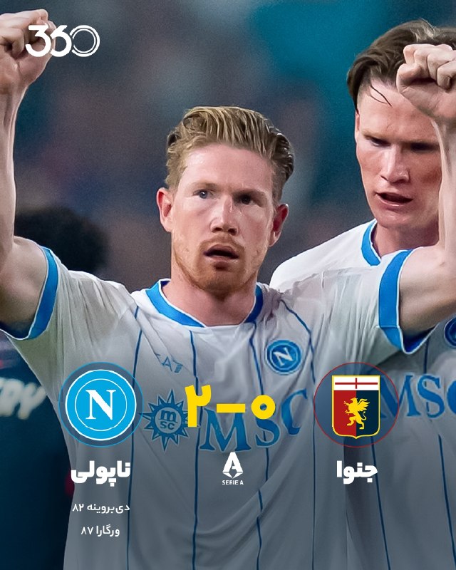 فوتبال ۳۶۰ ✔: دیبروینه 🤝 ورگارا؛ دو تعویض مخوف آلگری! ✔️ اولین برد مد مکس، با آسهای نیمکتش رقم خورد؛ برد ۲گله ناپولی در خانه جنوا/ د