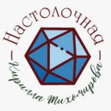 НАСТОЛОЧНАЯ