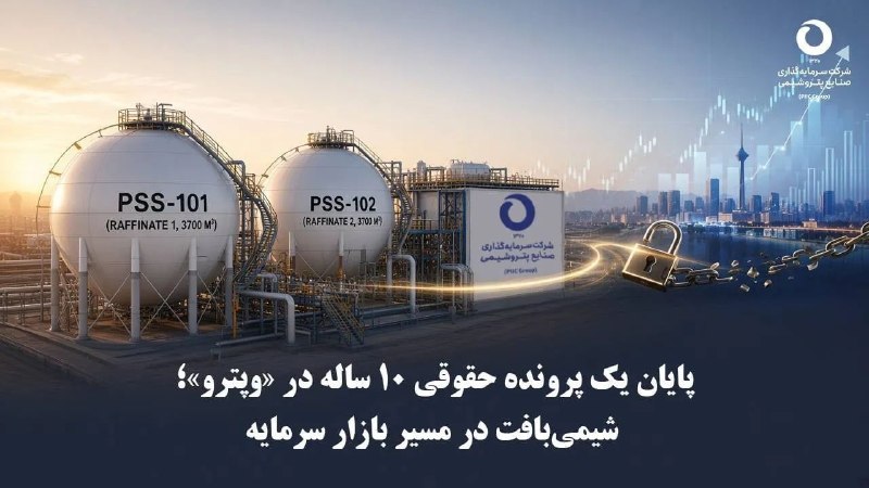 نبض نفت: ⚛️پایان یک پرونده حقوقی ۱۰ ساله در «وپترو»؛ شیمی‌بافت در مسیر بازار سرمایهادامه خبر👇🏼🛢🇮🇷 http://nabznaft.ir/fa/news/7533