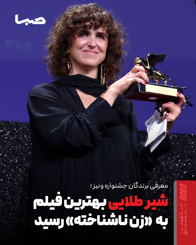 مجموعه رسانه‌ای صبا: 🎬 برندگان ونیز ۲۰۲۶ معرفی شدند؛ «زن ناشناخته» شیر طلایی گرفت🔺بهترین فیلم: «زن ناشناخته» به کارگردانی می الطوخی🔺جایزه بزر