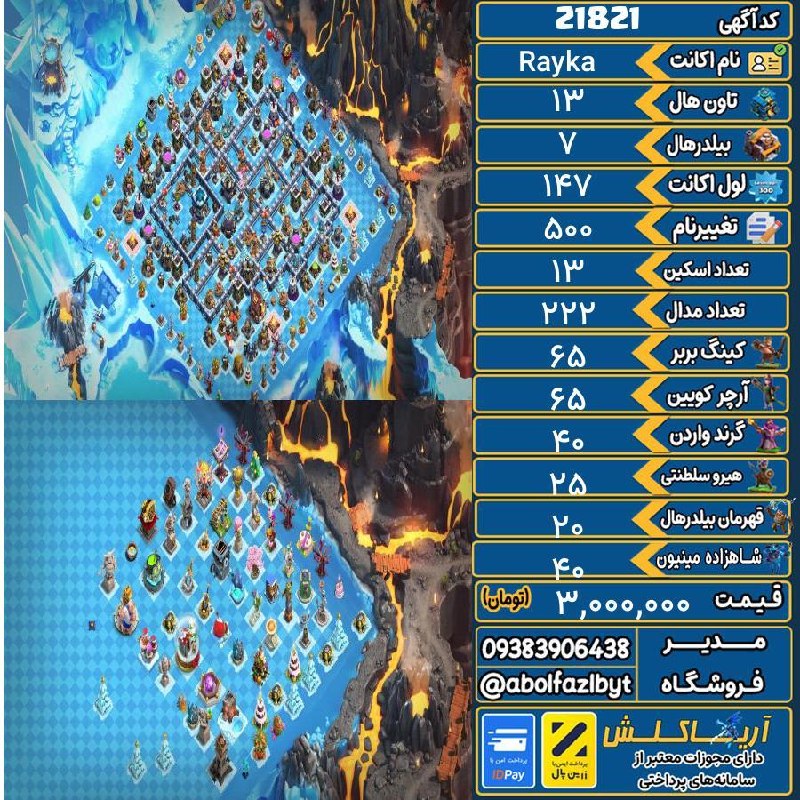 آریا کلش: 🔻🔻🔻🔻🔻✅ اکانت با کد 21821 خرید شد.💵 اکانت فوق با قیمت 3,000,000 تومان فروخته شد.⏳ این آگهی در کمتر از 1 ساعت پس از ثبت ب