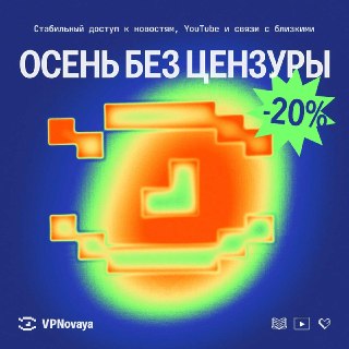 🔥 Сегодня ночью сгорят скидки на трехмесячные тарифы VPNovaya!Если вам нужен стабильный VPN для доступа к YouTube, мессенджерам и независимым медиа на фоне новых блокировок — это последний шанс оформить доступ на квартал на 20% дешевле (от 13 €). Вы получа