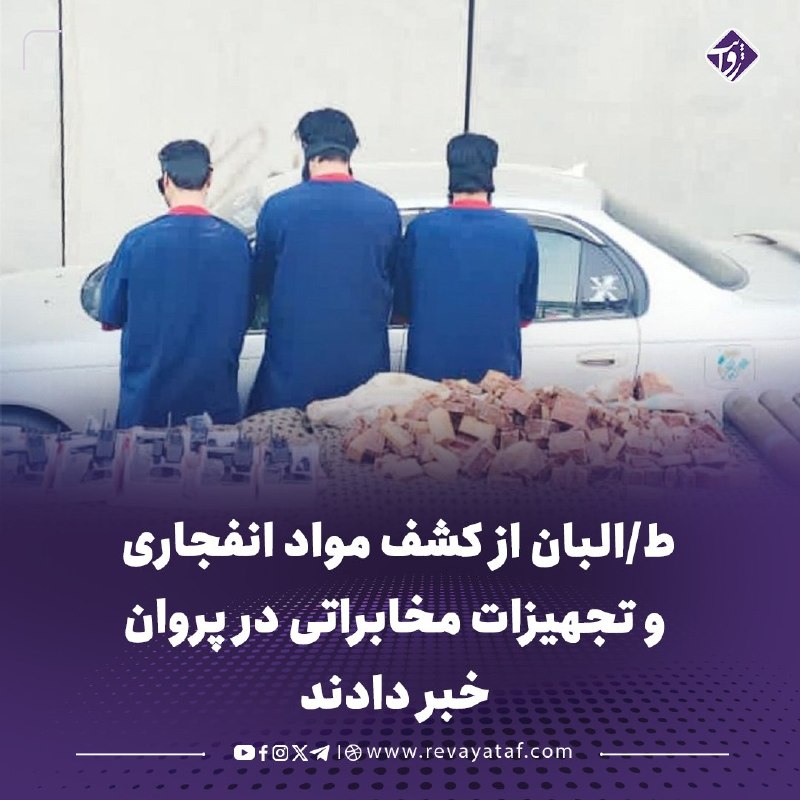 روایت revayataf: ◾️فرماندهی امنیه طالبان در پروان ادعا کرده است که نیروهای این گروه در شاهراه دره غوربند، مقداری مواد انفجاری و تجهیزات م